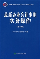 最新企业会计准则实务