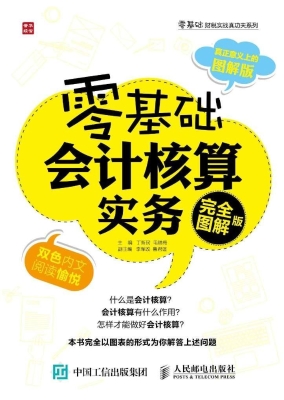 零基础会计核算实务（完