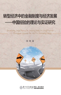 转型经济中的金融制度