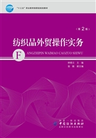 纺织品外贸操作实务（第