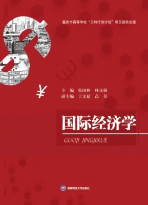 国际经济学