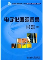 电子化国际贸易