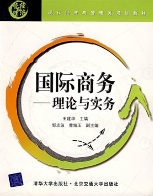 国际商务—理论与实务