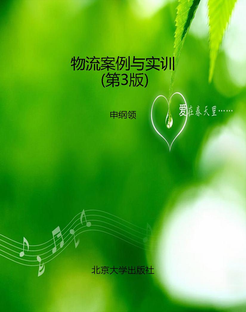 物流案例与实训（第3版）