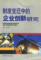 制度变迁中的企业创新