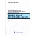 国际品牌的价值评价体