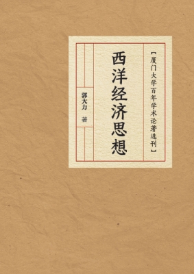 西洋经济思想