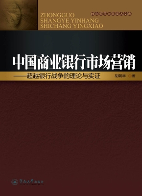 中国商业银行市场营销