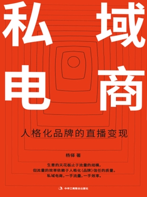 私域电商