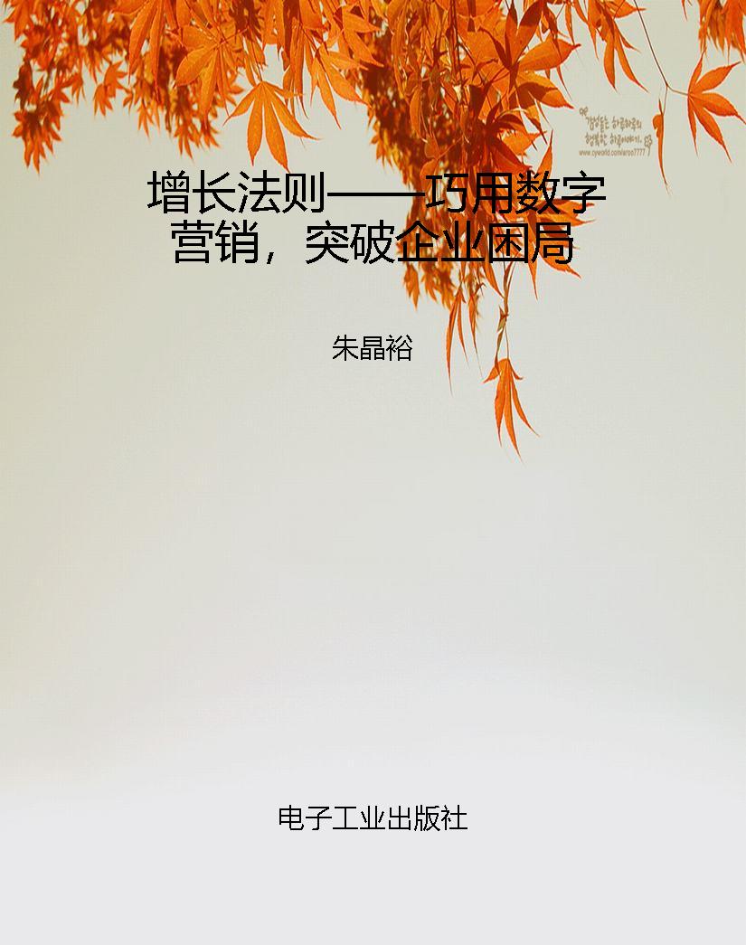 增长法则——巧用数字