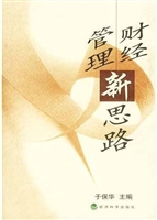 财经管理新思路