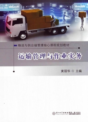 运输管理与作业实务