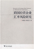 跨国经营企业汇率风险