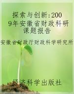 探索与创新：2009年安徽