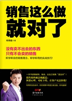 销售这么做 就对了
