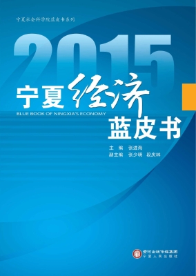 2015宁夏经济蓝皮书