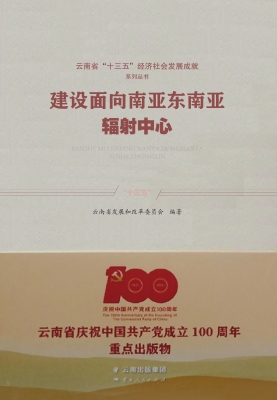 建设面向南亚东南亚辐