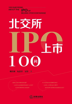 北交所IPO上市100问