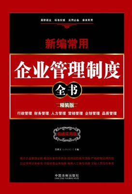 新编常用企业管理制度