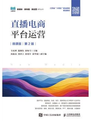 直播电商平台运营（微课