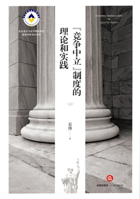 “竞争中立”制度的理