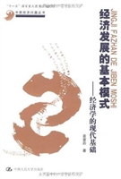 经济发展的基本模式