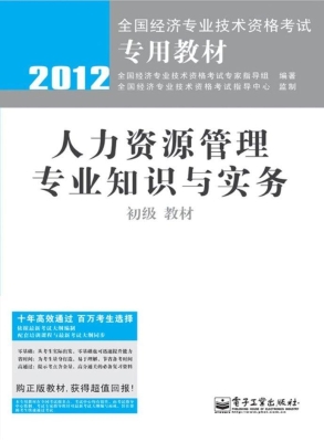 人力资源管理专业知识
