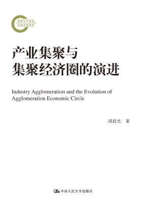 产业集聚与集聚经济圈