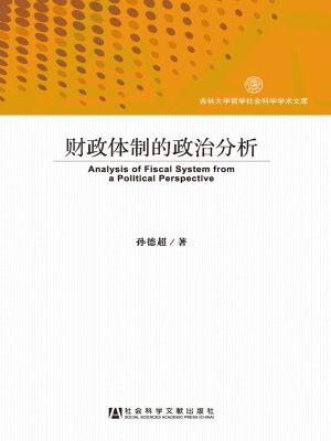 财政体制的政治分析