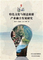 河北特色文化与创意旅