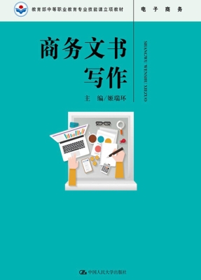 商务文书写作