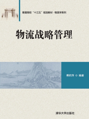 物流战略管理
