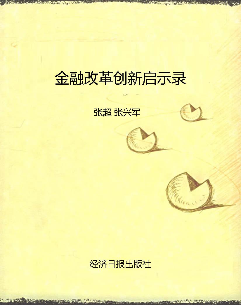 金融改革创新启示录