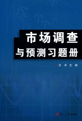 市场调查与预测习题册