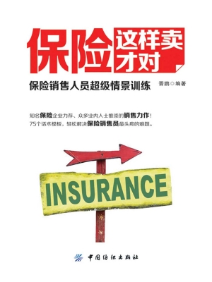 保险这样卖才对：保险销