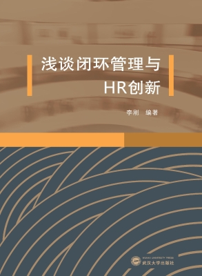 浅谈闭环管理与HR创新