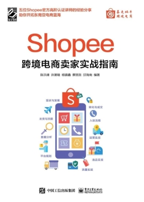 Shopee跨境电商卖家实