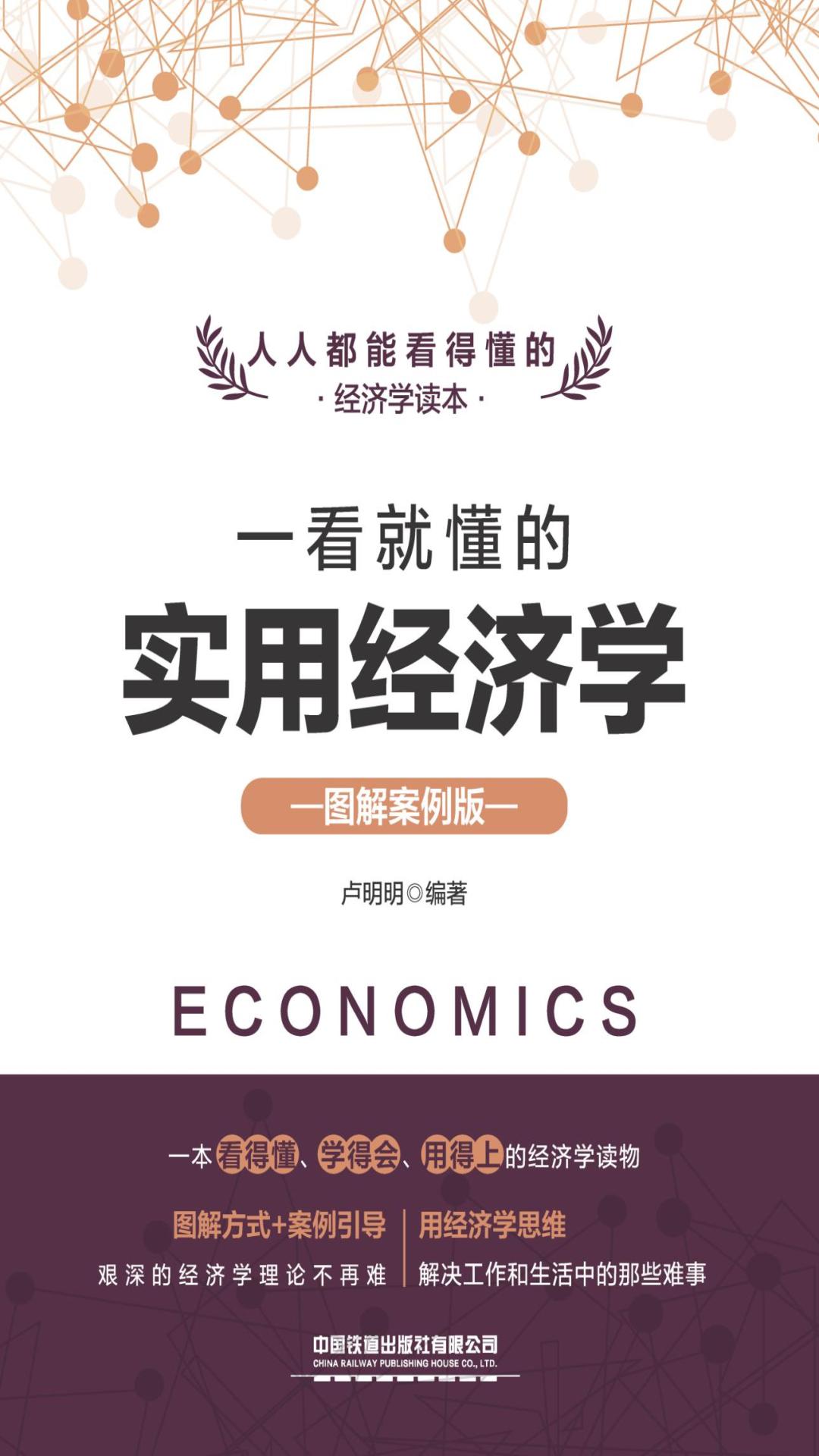 一看就懂的实用经济学
