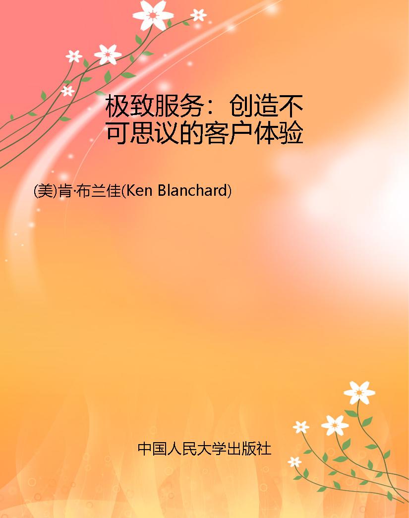 极致服务：创造不可思议