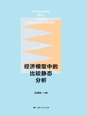 经济模型中的比较静态
