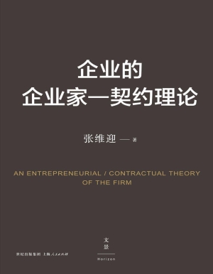 企业的企业家——契约