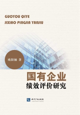 国有企业绩效评价研究