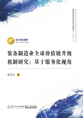 装备制造业全球价值链