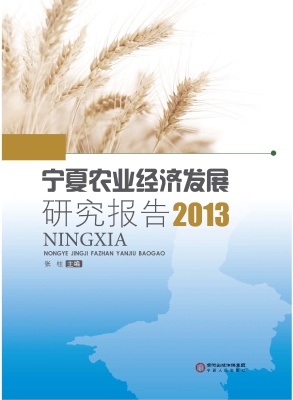 宁夏农业经济发展研究