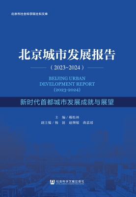北京城市发展报告（2023