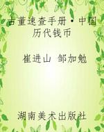古董速查手册·中国历