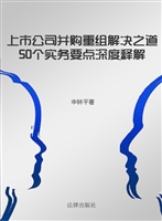 上市公司并购重组解决