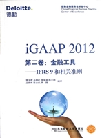iGAAP 2012 第二卷：金