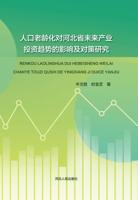 人口老龄化对河北省未