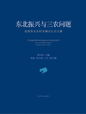 东北振兴与三农问题—